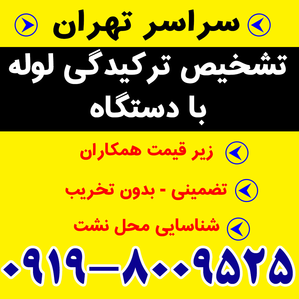 تشخیص ترکیدگی لوله با دستگاه کاشانی