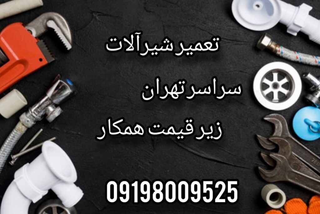 تعمیر و نصب شیرآلات حکیمیه